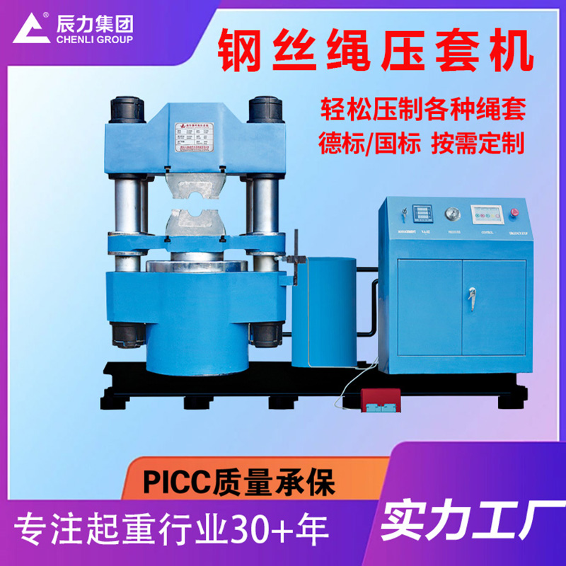 钢丝绳压套机
