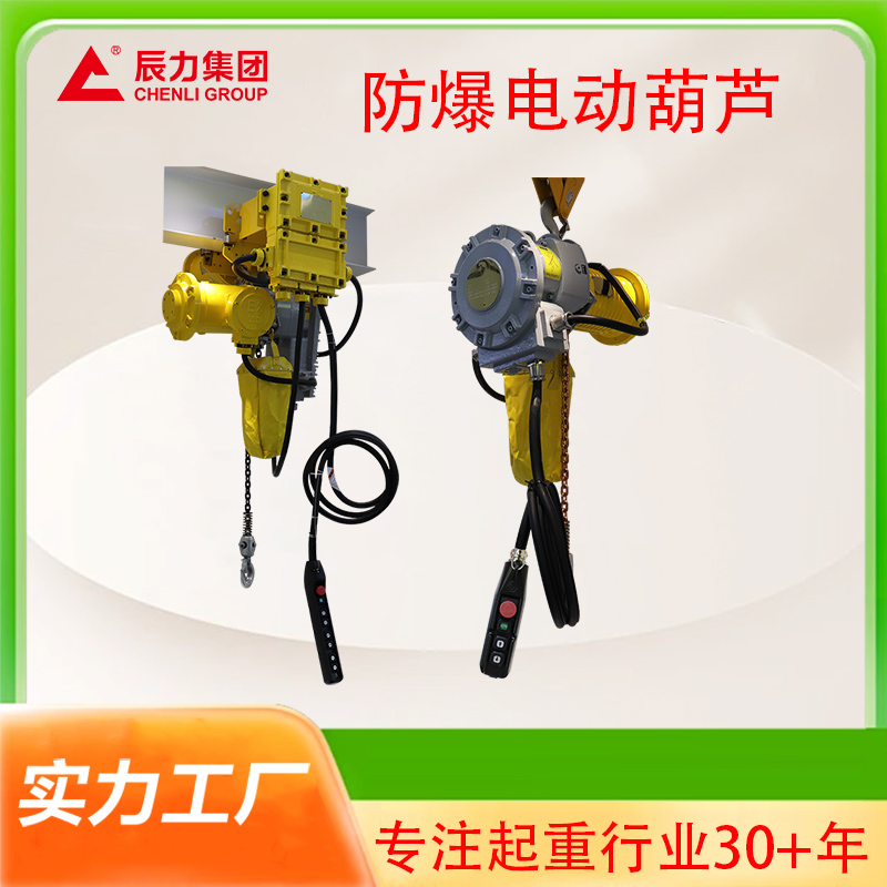 防爆电动葫芦