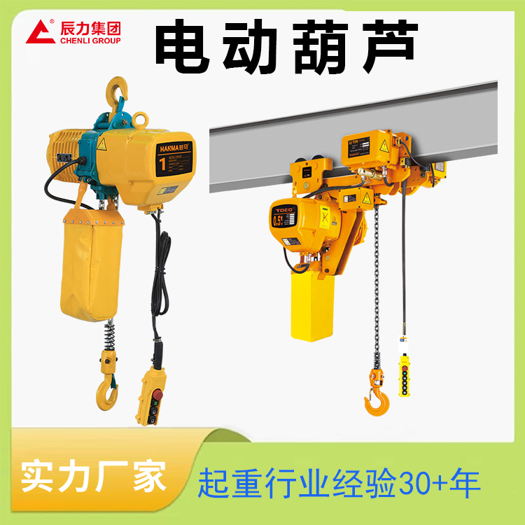 低净空电动葫芦
