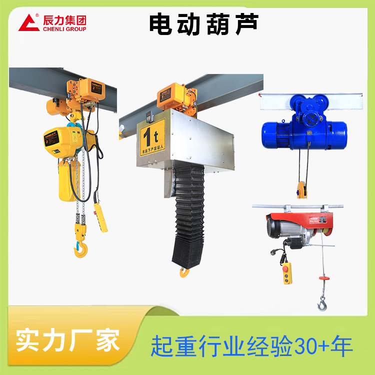起重电动葫芦