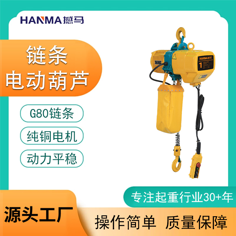 链条电动葫芦