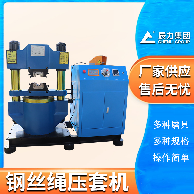 300吨钢丝绳压套机