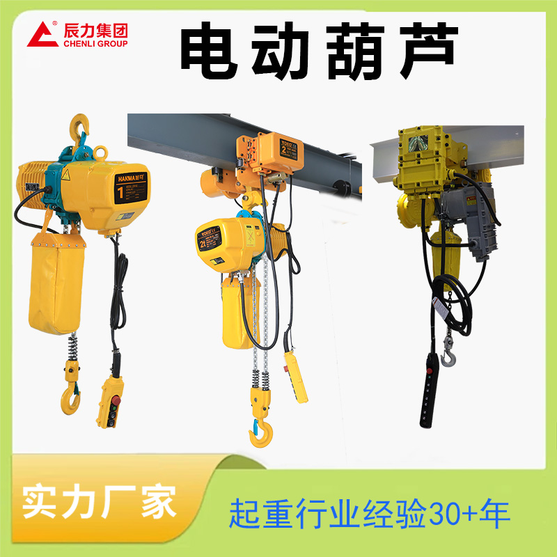 链条电动葫芦