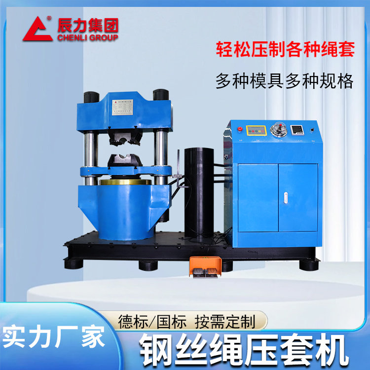 500吨钢丝绳压套机