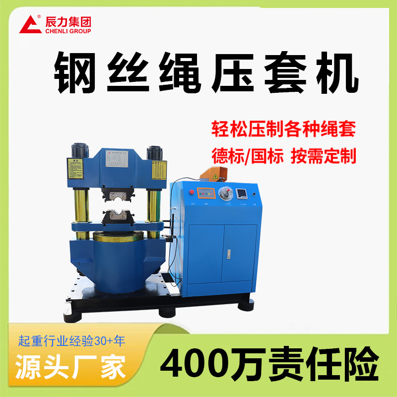 钢丝绳压套机