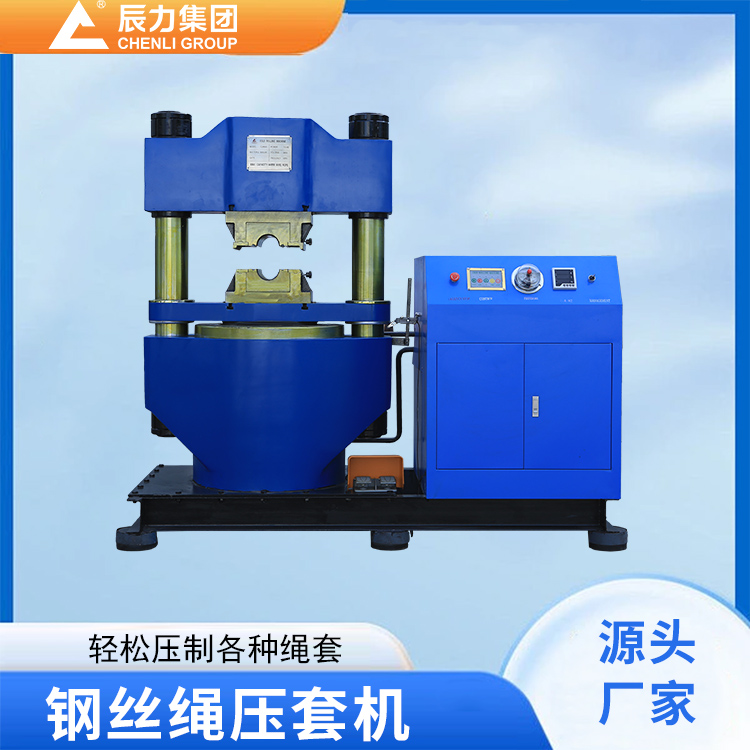 液压钢丝绳压套机